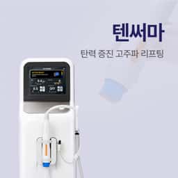 텐써마