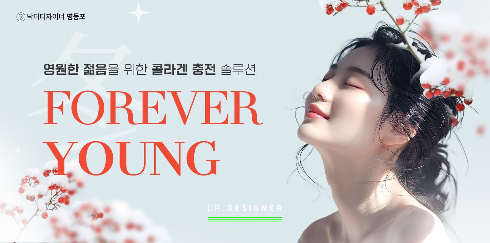 🩷Forever Young 콜라겐 충전🩷