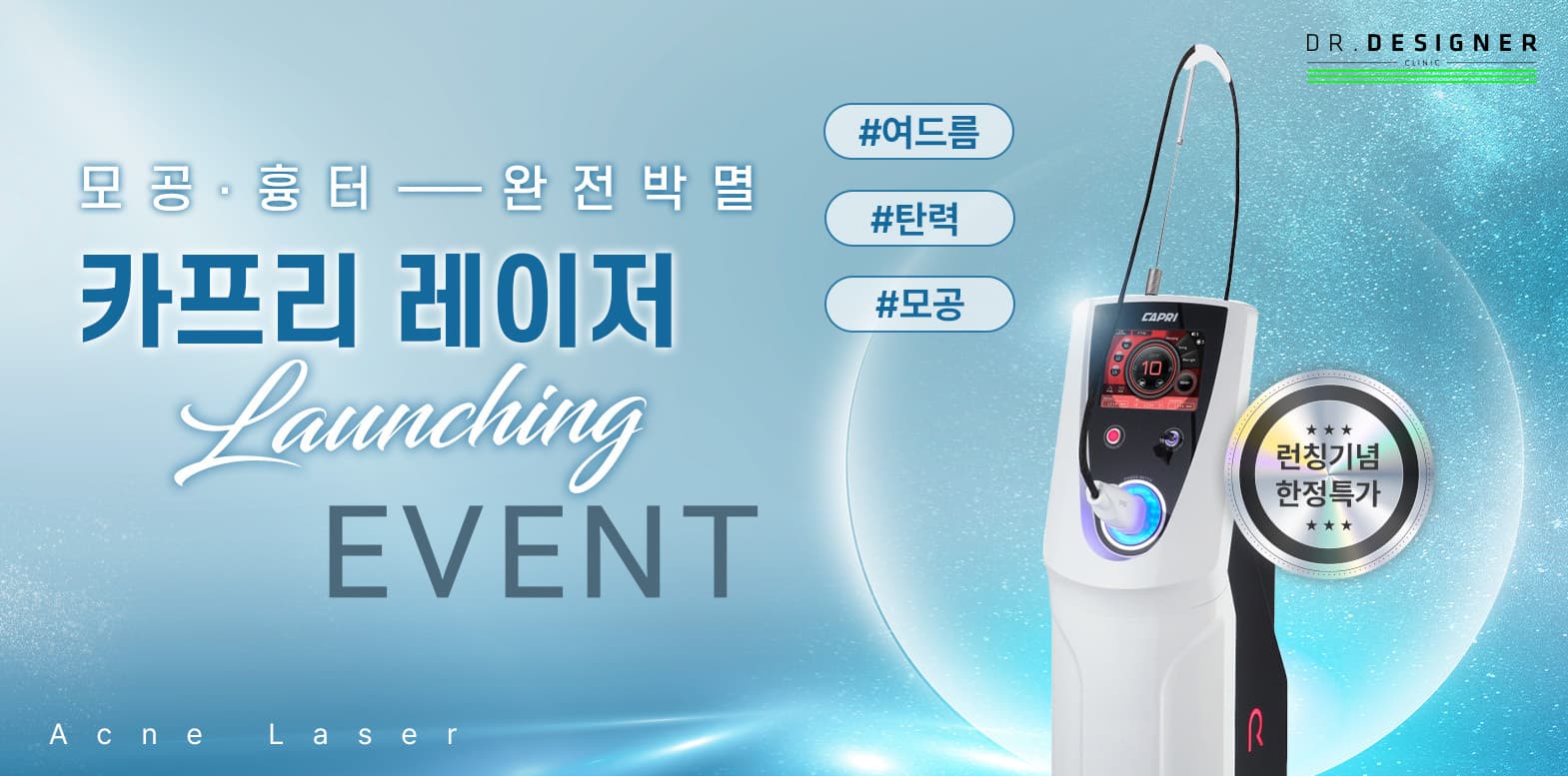 ✨카프리레이저 런칭 EVENT✨