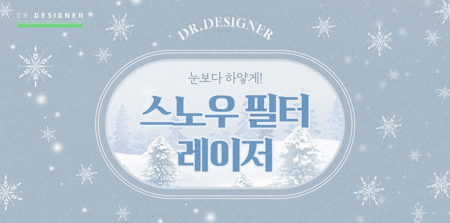 💟스노우필터 레이저 시술로 피부재생하세요💟