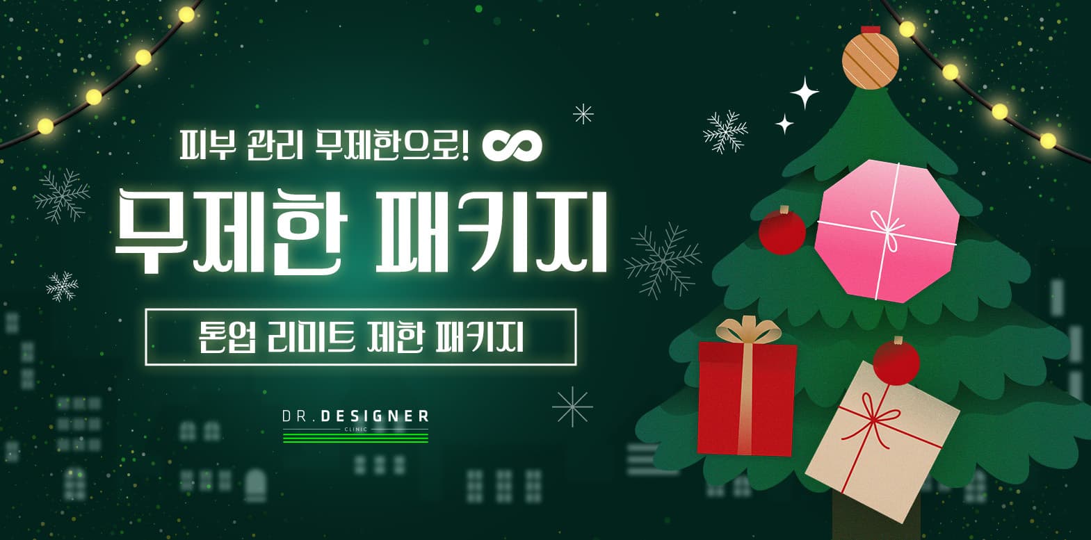 무제한 피부관리 패키지로 완벽 케어♾️