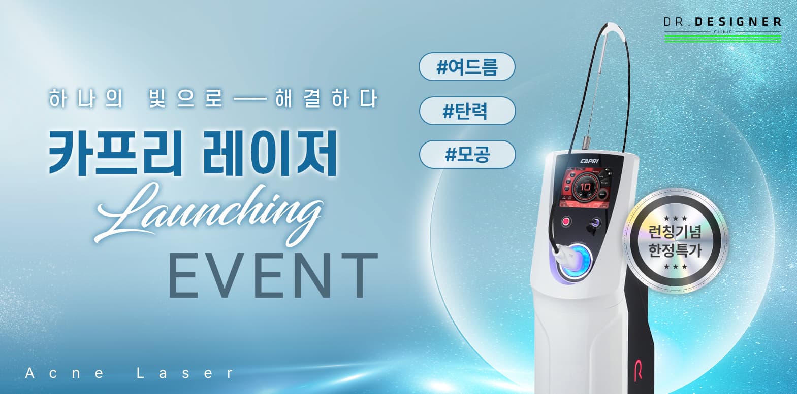 ✨카프리레이저 런칭 EVENT✨