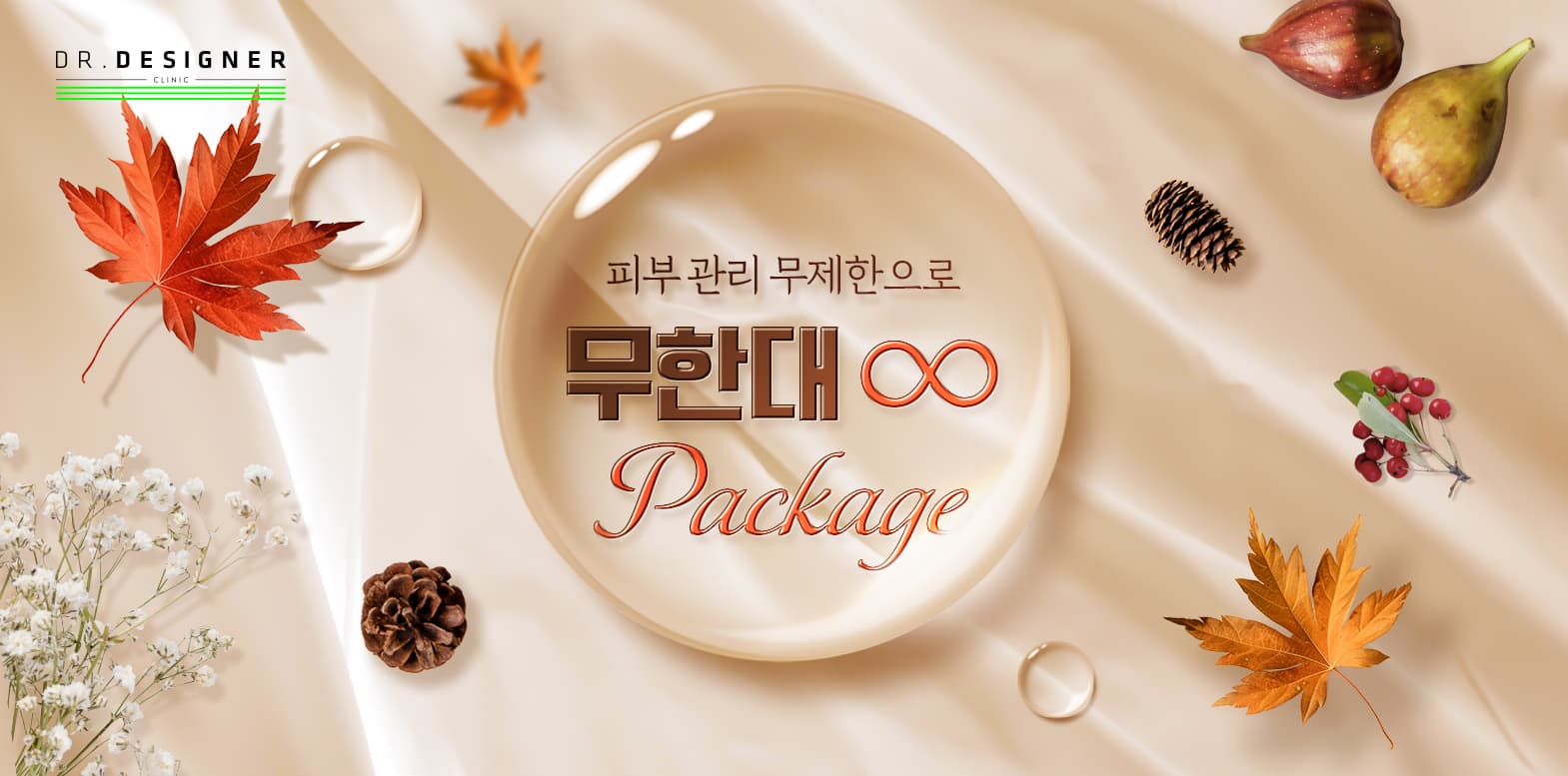 무제한 피부관리 패키지로 완벽 케어♾️