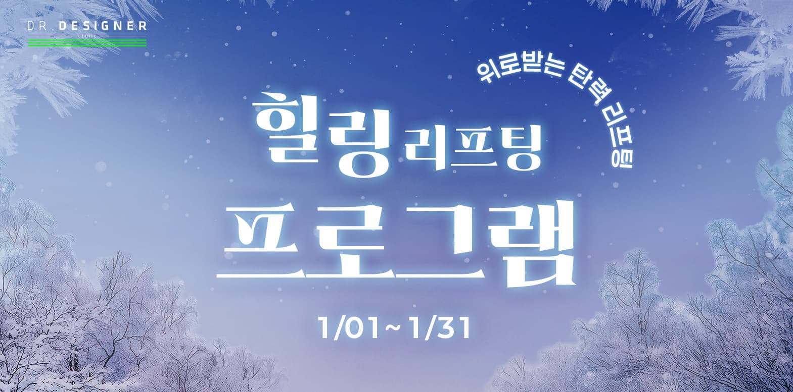 💙힐링 탄력 리프팅 프로그램💙