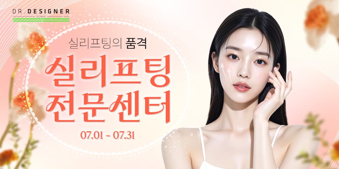 🧶내 피부를 위한 실리프팅은 전문센터에서😎