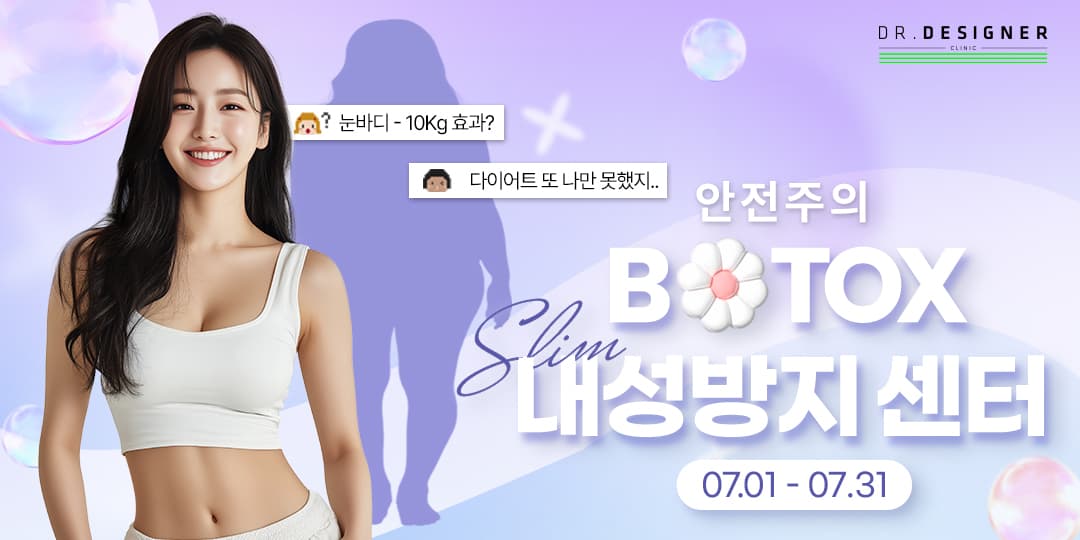 💉DD영등포는 보톡스 내성방지 센터💉