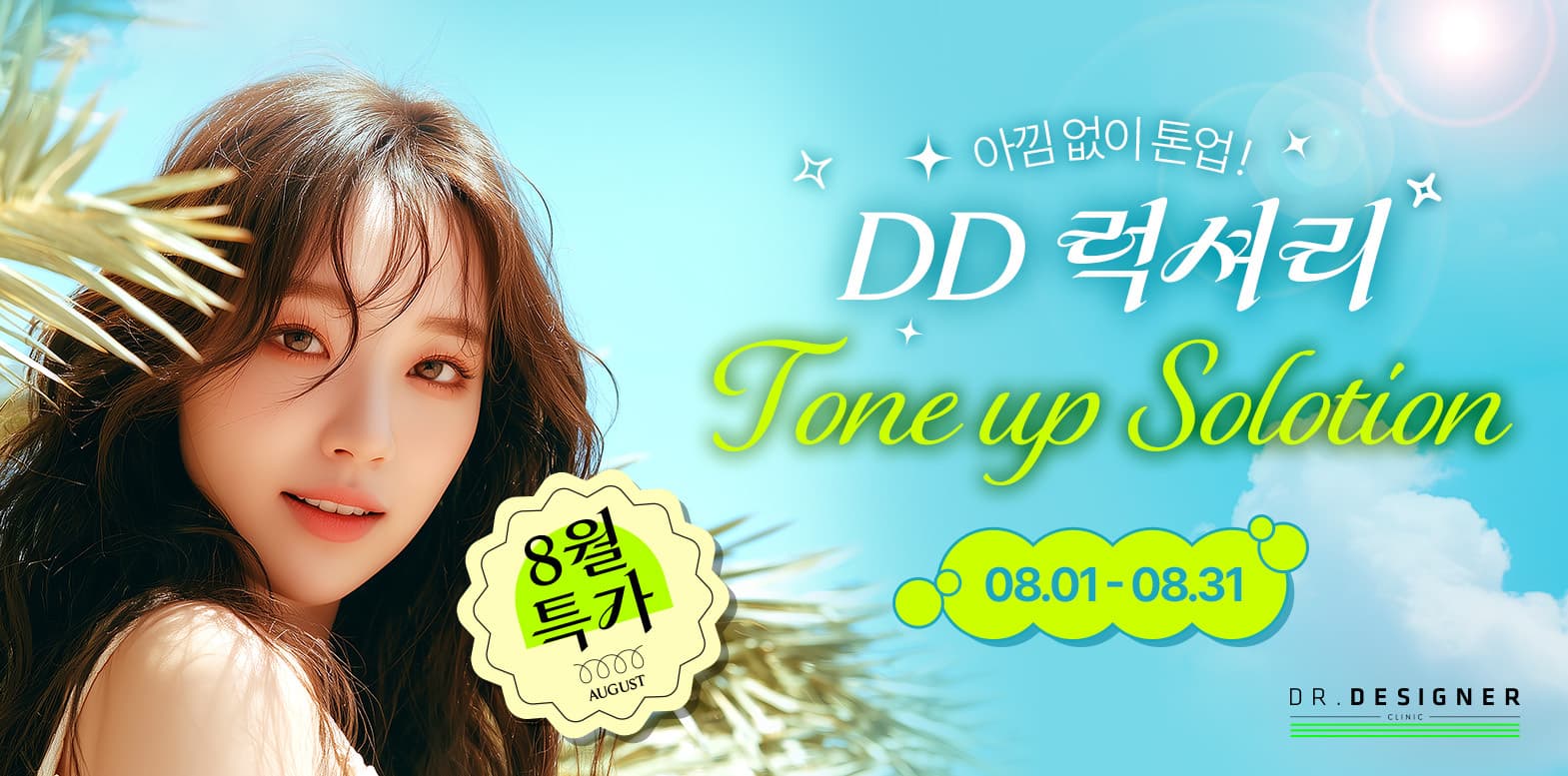 톤업의 정석, DD럭셔리 솔루션💎
