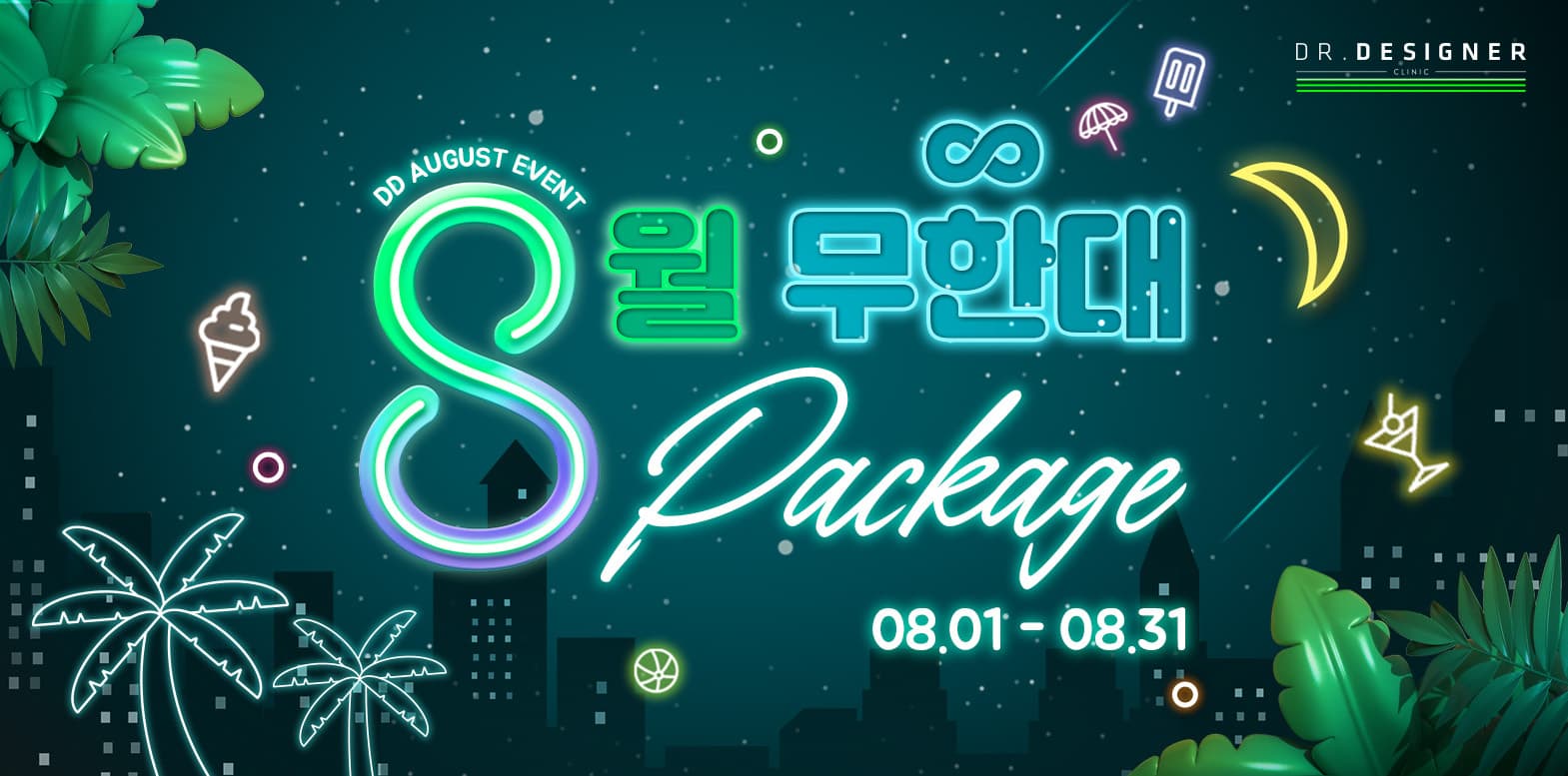 8월 무한대 패키지♾️끝없이 누리는 스킨 케어!