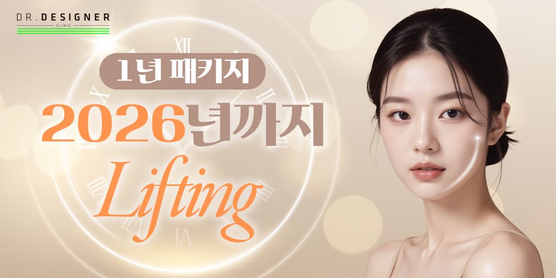 2026까지 동안 예약! 리프팅 1년 패키지✨