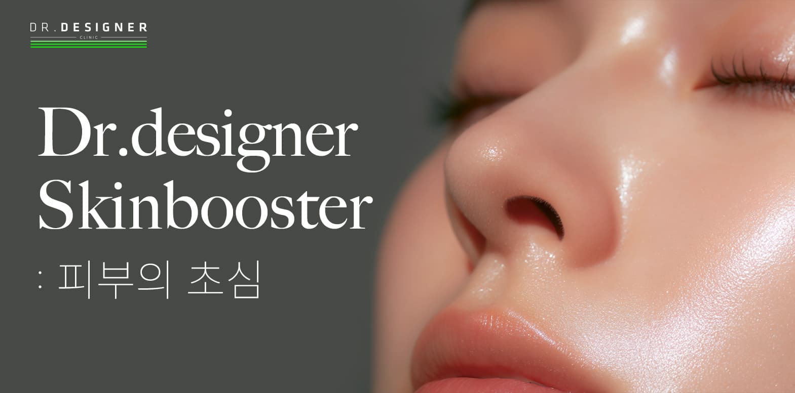 피부를 초심으로, DD스킨부스터🫧