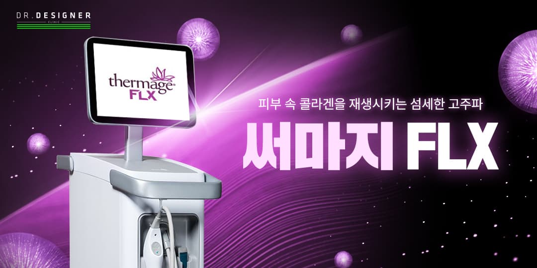 섬세한 맞춤 디자인💜써마지 FLX💜