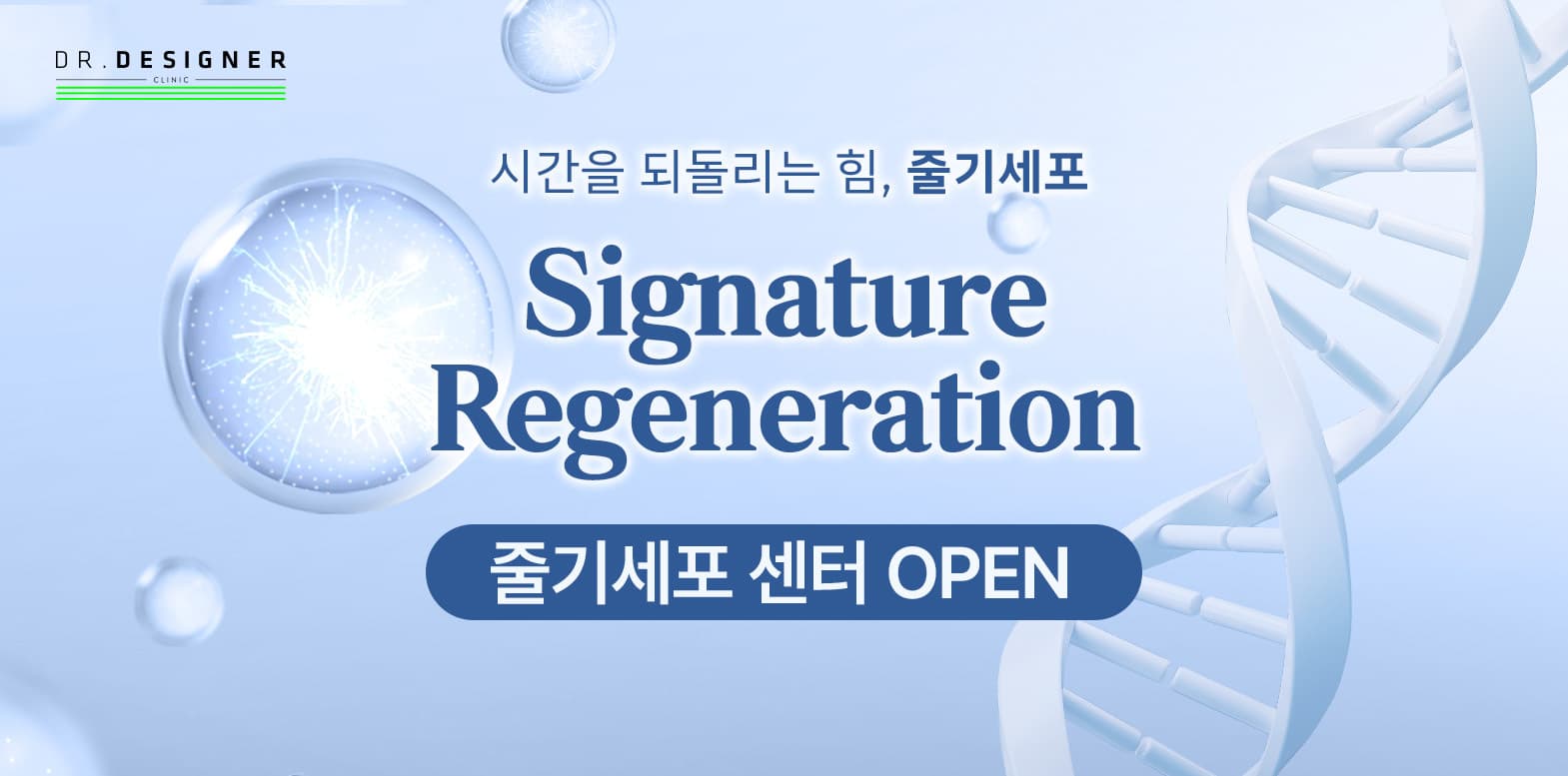 🧬줄기세포 센터 OPEN🧬