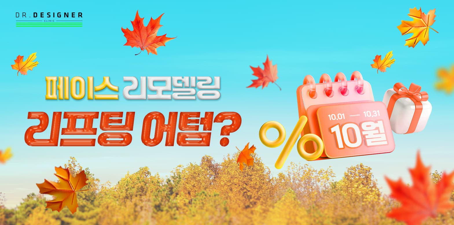 10월엔 페이스 리프팅 어텀❓