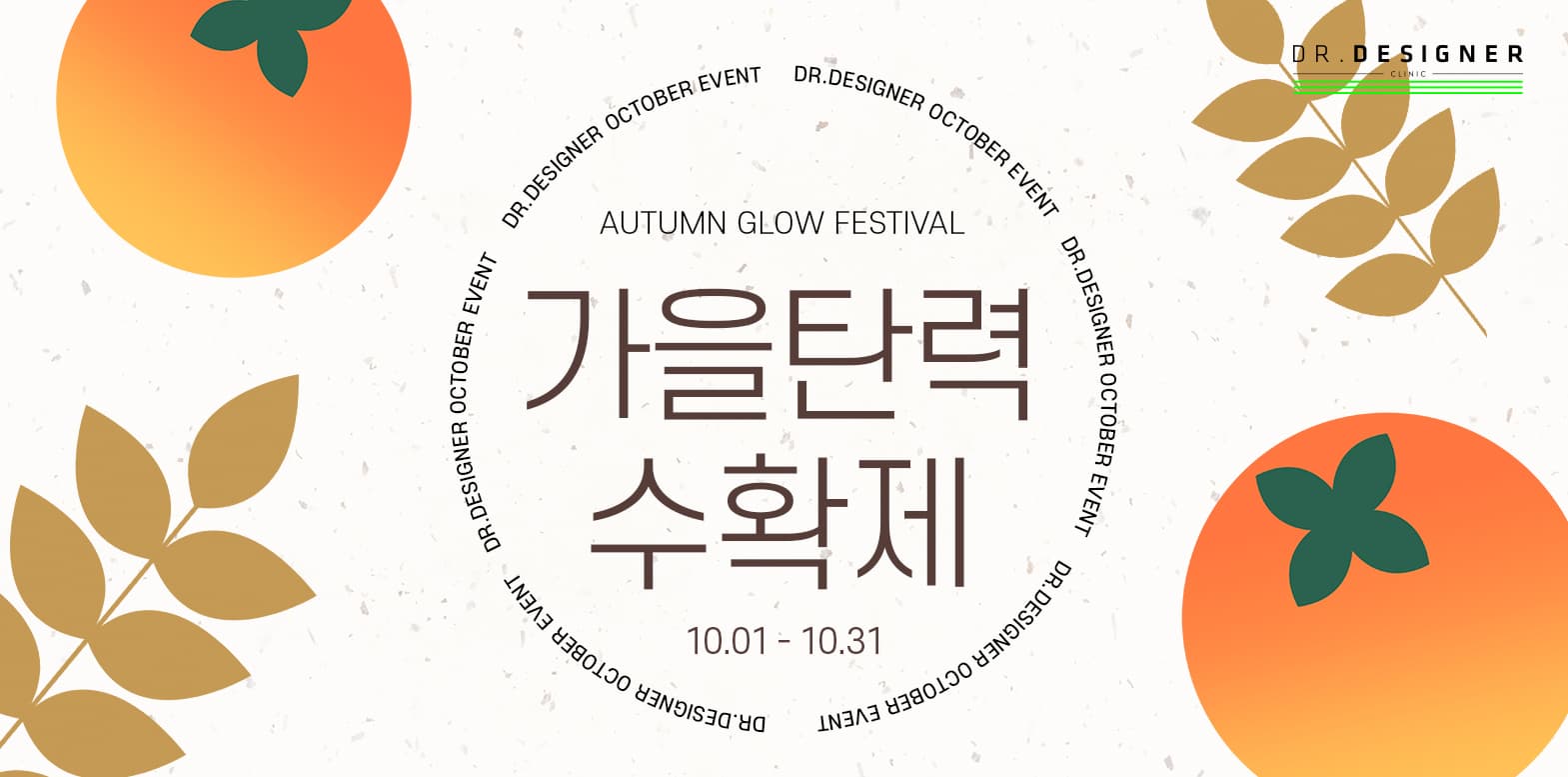 🍂가을 탄력 수확제🍂