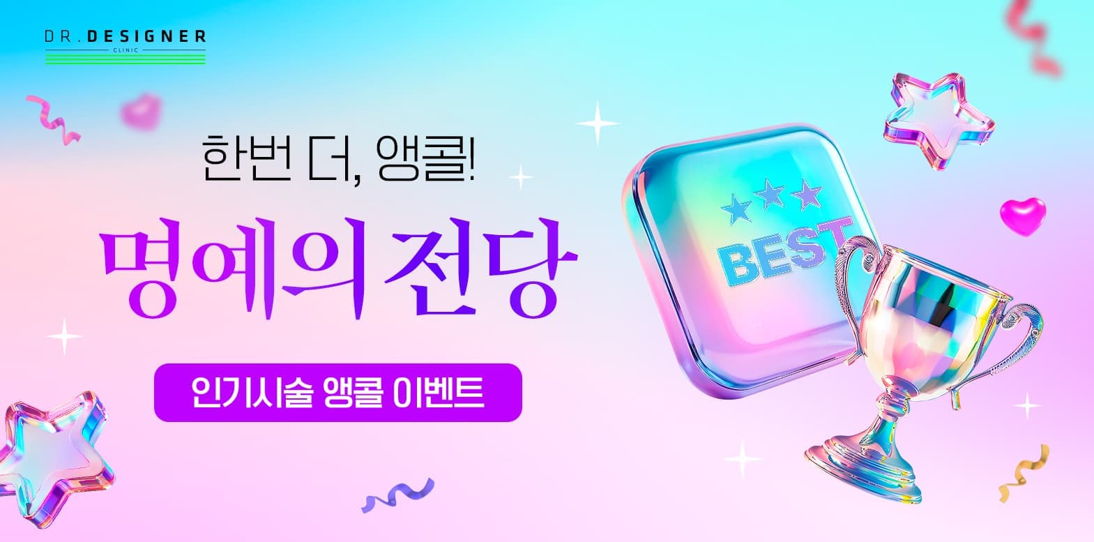 🏆명예의 전당 - 인기 시술 앵콜 이벤트🏆