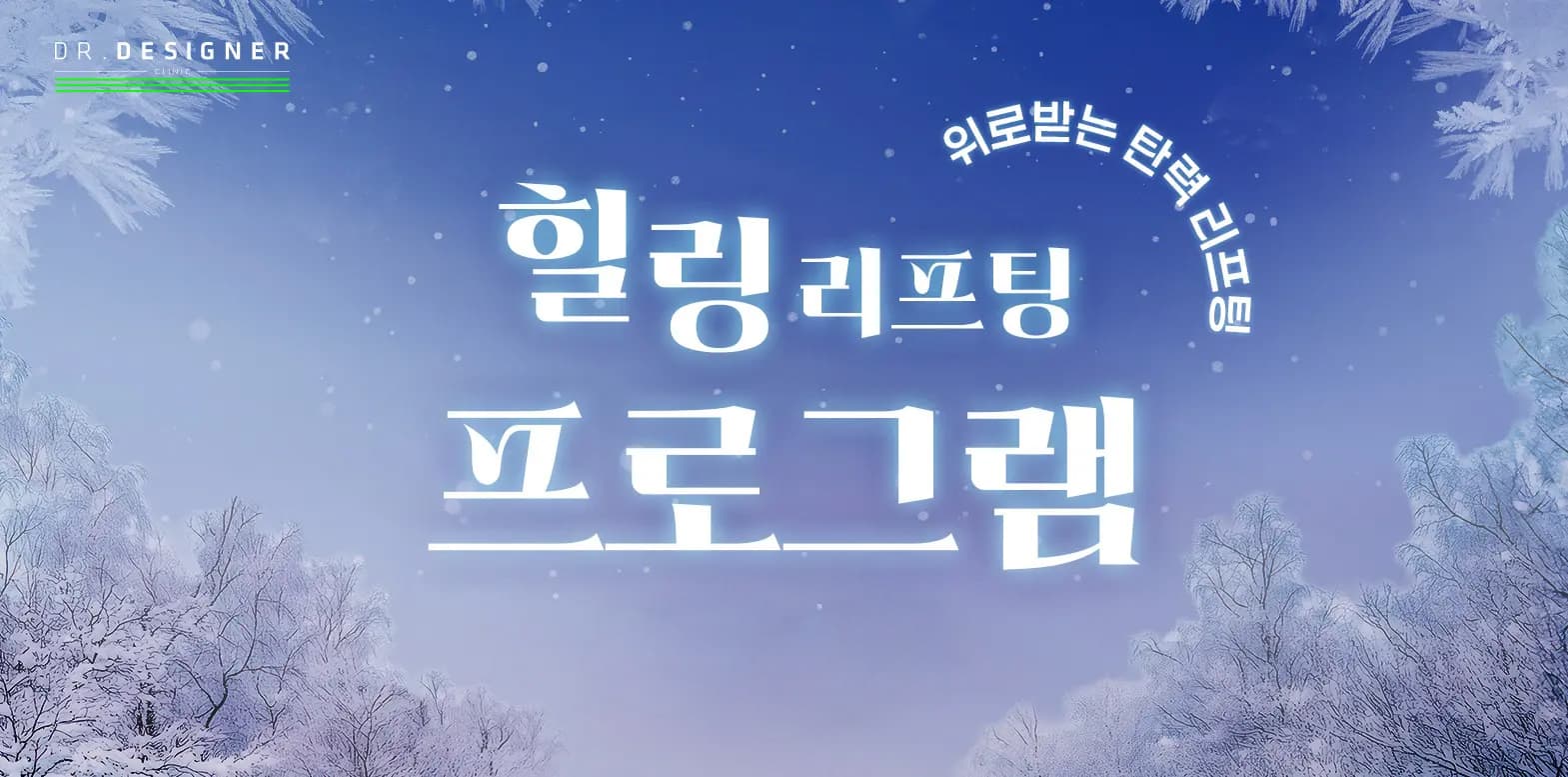 🕯힐링 탄력 리프팅 프로그램🕯