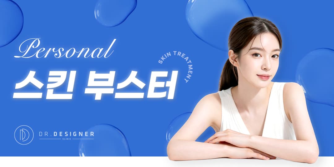 🩵퍼스널 스킨부스터🩵