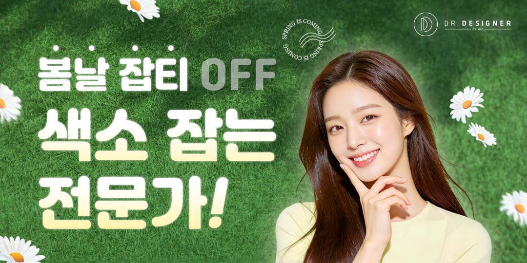 ☘️봄날 잡티청소☘️