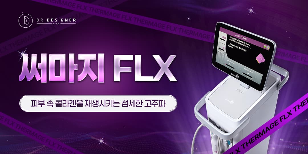 섬세한 맞춤 디자인💜써마지 FLX💜