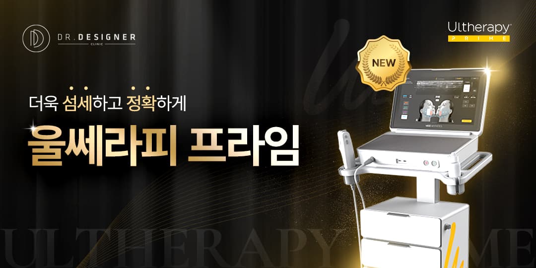 더욱 섬세하고 정확하게 [울쎄라피 프라임]