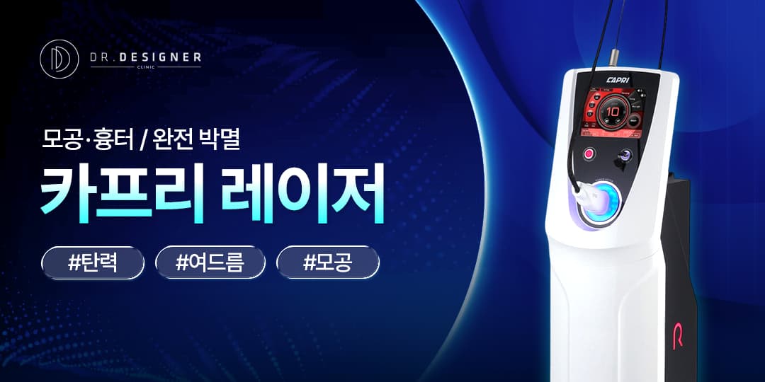 ✨흉터 완전 박멸 카프리레이저✨