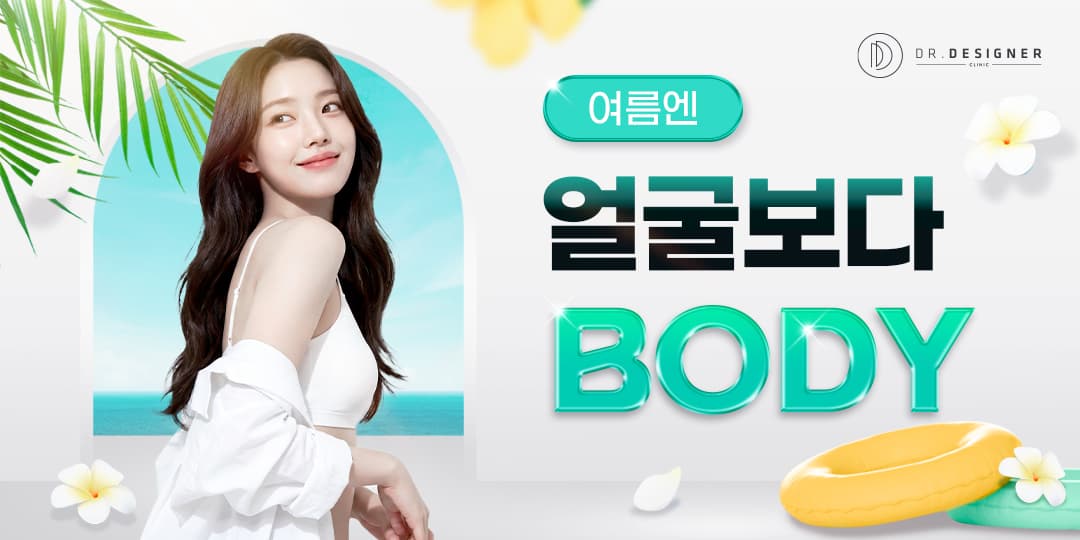🏖️여름엔 얼굴보다 바디🏖️