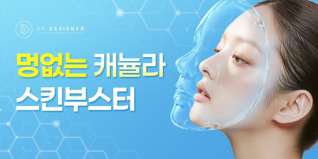 🚀멍없는 캐뉼라 스킨부스터🚀