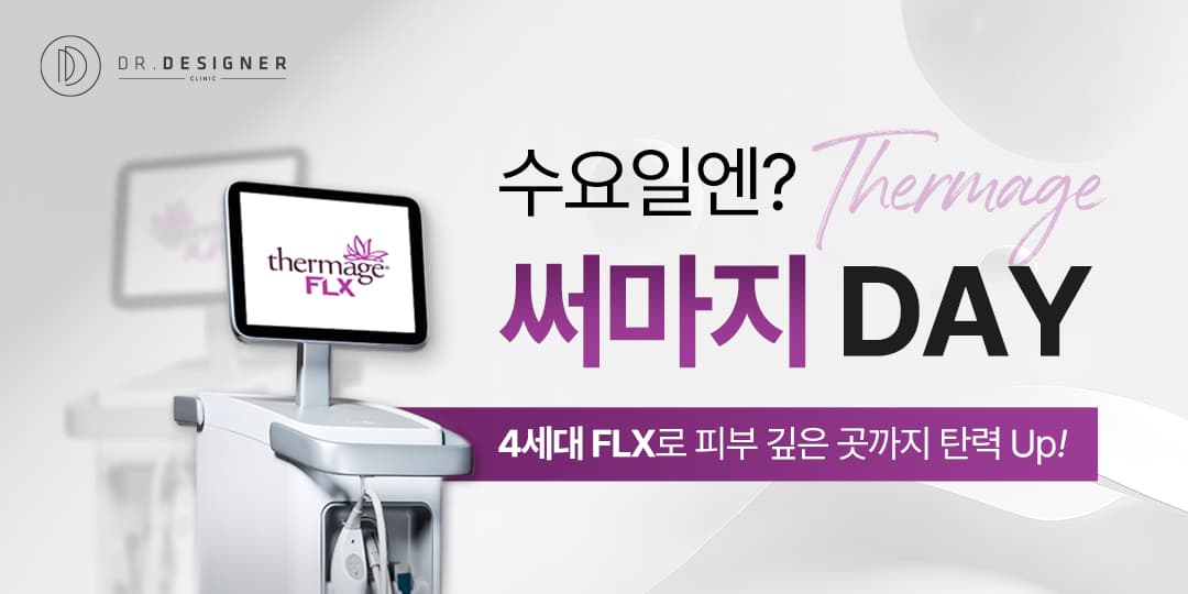 💟수요일엔 써마지💟