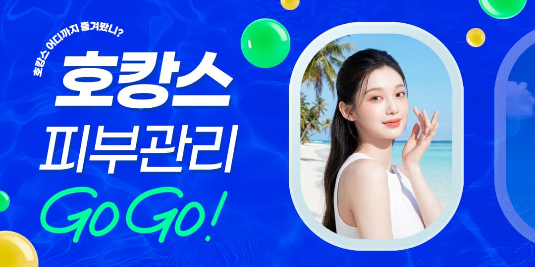 🏩호캉스 피부관리🏩