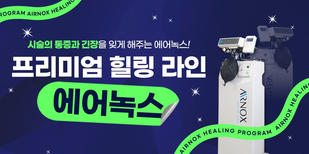 🔋에어녹스 힐링프로그램🔋